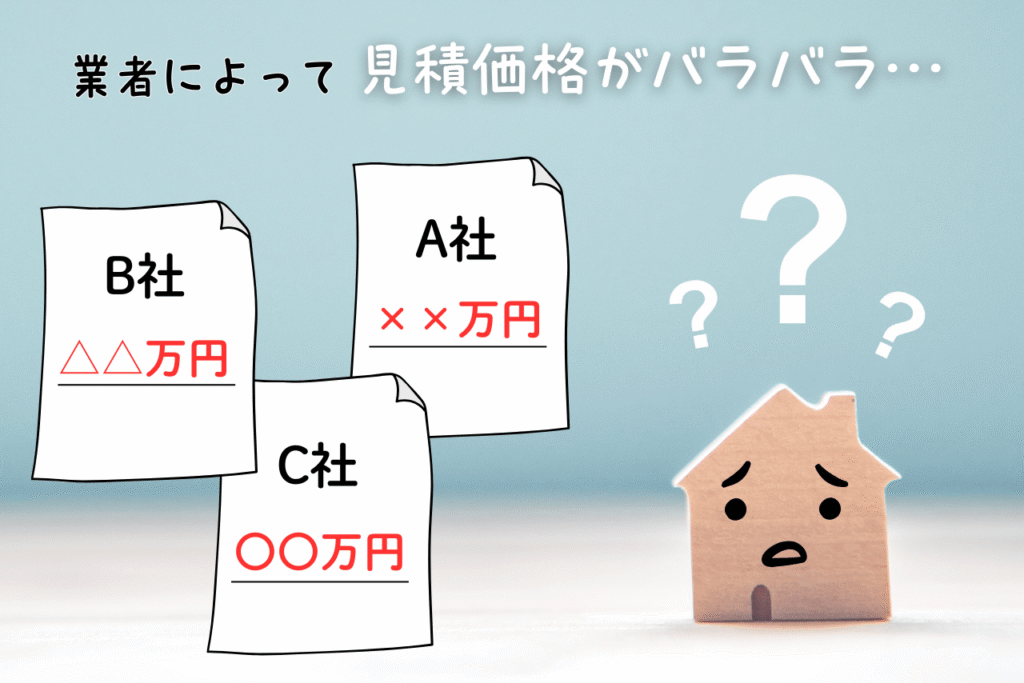 思った以上に見積もり価格がバラバラ